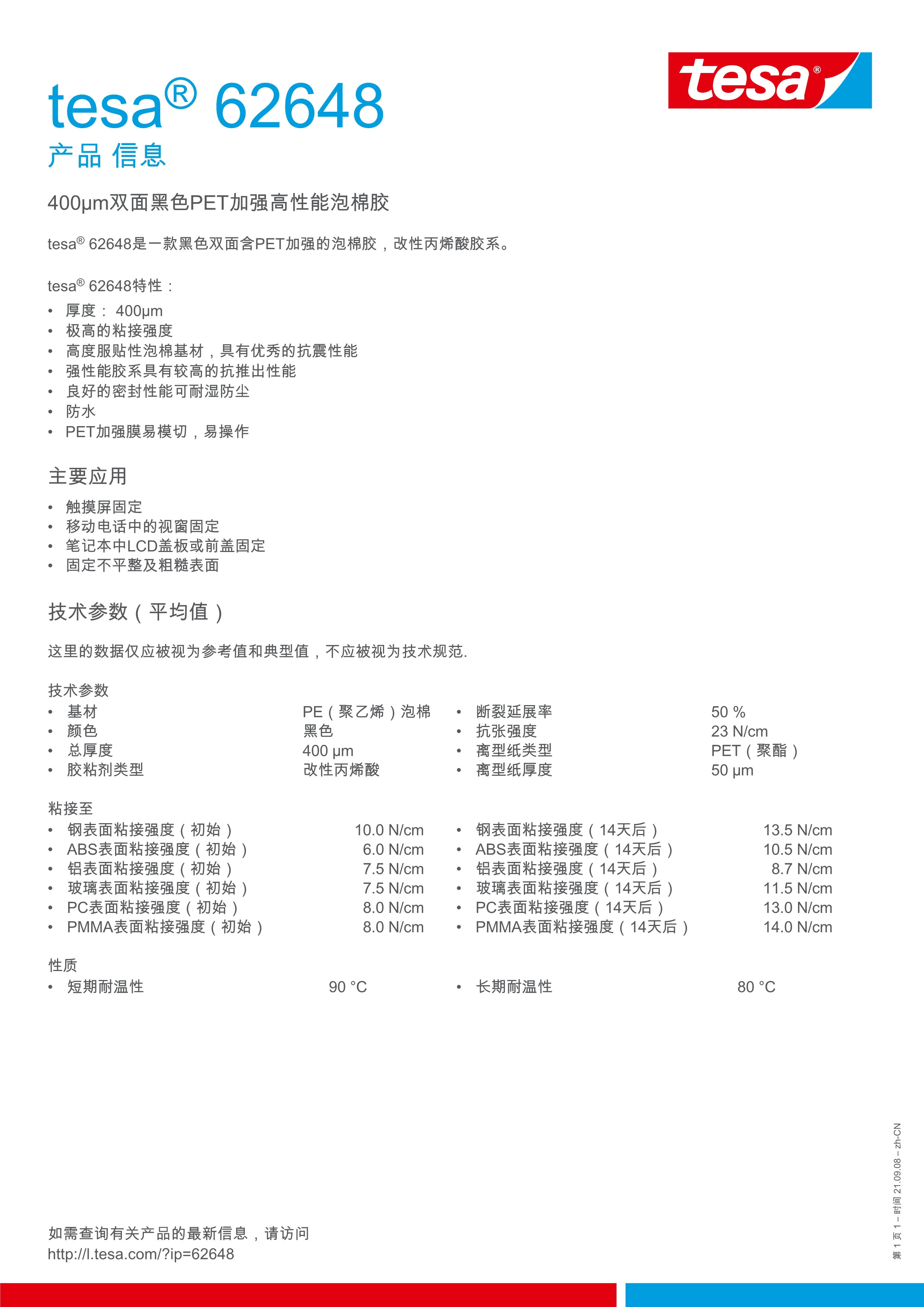 tesa-62648-zh-cn.Jpeg